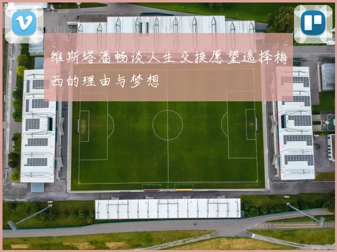 维斯塔潘畅谈人生交换愿望选择梅西的理由与梦想