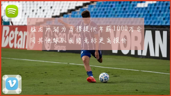 猛龙计划为马穆提供年薪1000万合同其他球队或将竞标更高报价