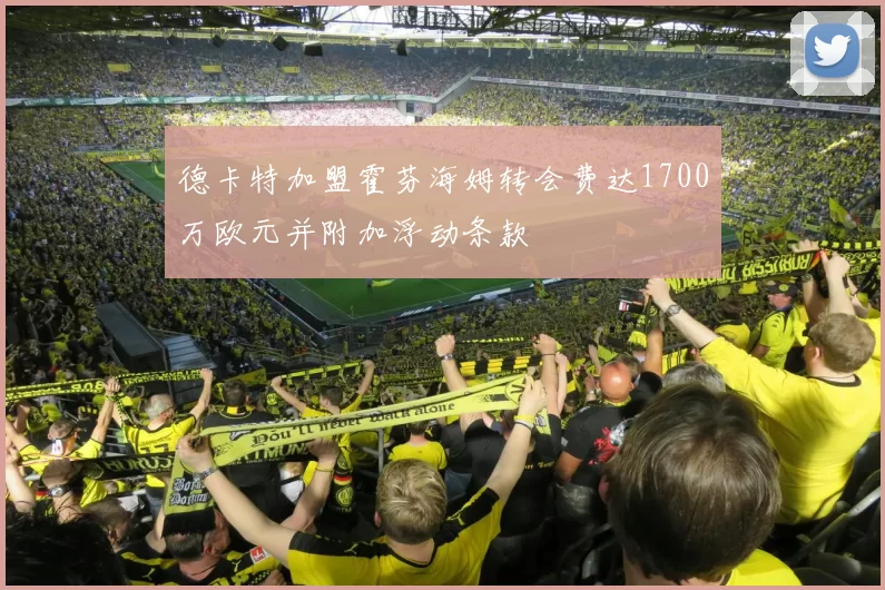 德卡特加盟霍芬海姆转会费达1700万欧元并附加浮动条款