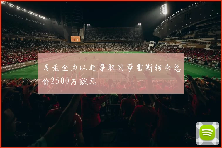 马竞全力以赴争取冈萨雷斯转会总价2500万欧元