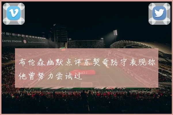 布伦森幽默点评东契奇防守表现称他曾努力尝试过