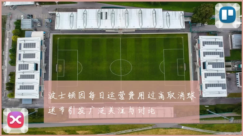 波士顿因每日运营费用过高取消球迷节引发广泛关注与讨论