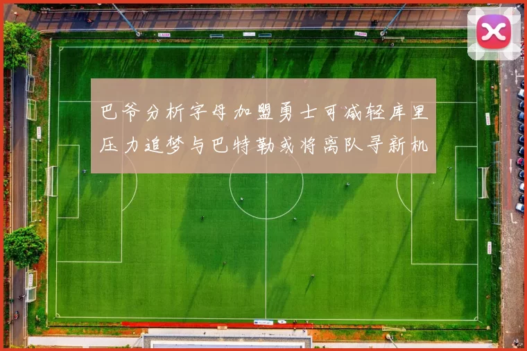 巴爷分析字母加盟勇士可减轻库里压力追梦与巴特勒或将离队寻新机遇