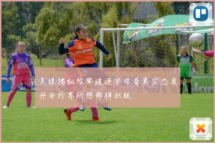 美媒揭秘绿军追逐字母哥真实态度并非外界所想那样积极