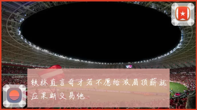 铁林直言奇才若不愿给浓眉顶薪就应果断交易他