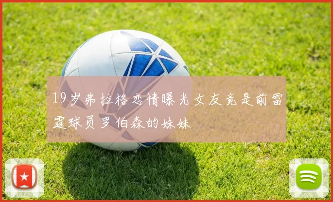 19岁弗拉格恋情曝光女友竟是前雷霆球员罗伯森的妹妹